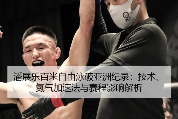 潘展乐百米自由泳破亚洲纪录：技术、氮气加速法与赛程影响解析