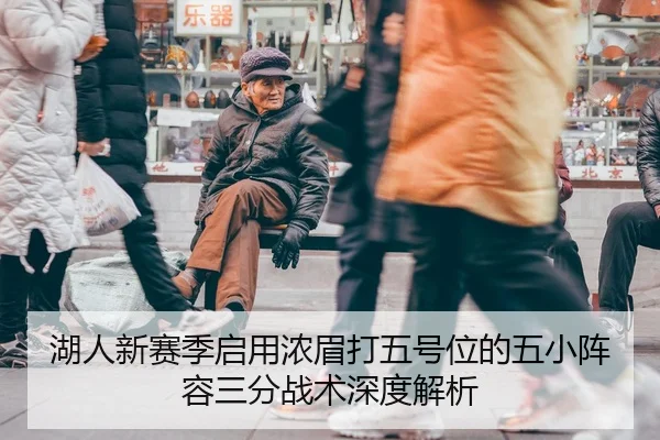 湖人新赛季启用浓眉打五号位的五小阵容三分战术深度解析