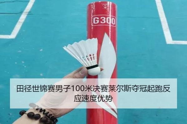 tian-jing-shi-jin-sai-nan-zi-mi-jue-sai-lai-er-si-duo-guan-qi-pao-fan-ying-su-du-you-shi-2-600.jpg