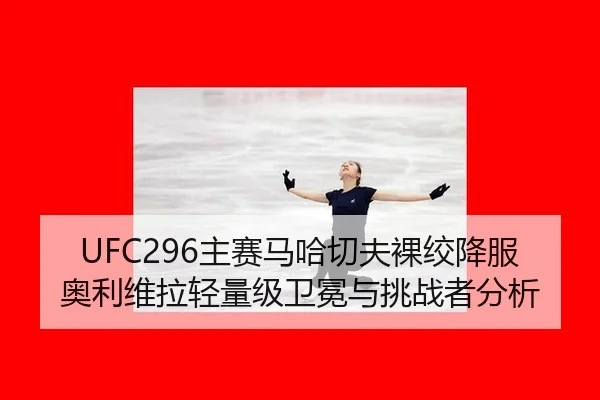zhu-sai-ma-ha-qie-fu-luo-jiao-xiang-fu-ao-li-wei-la-qing-liang-ji-wei-mian-yu-tiao-zhan-zhe-fen-xi-3-297.jpg