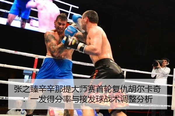 zhang-zhi-zhen-xin-xin-na-ti-da-shi-sai-shou-lun-fu-chou-hu-er-ka-qi-yi-fa-de-fen-lv-yu-jie-fa-qiu-zhan-shu-tiao-zheng-3-646.jpg
